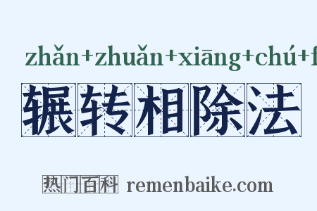 辗转相除法是什么意思的图片